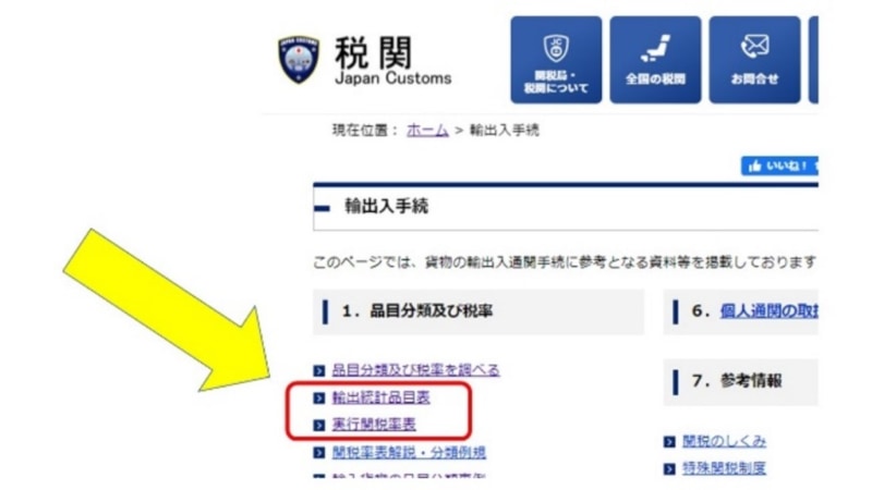 税関サイトイメージ
