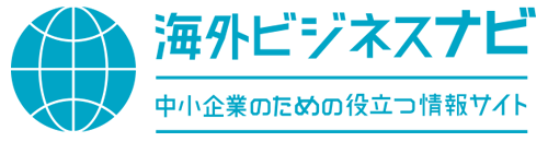 海外ビジネスナビ
