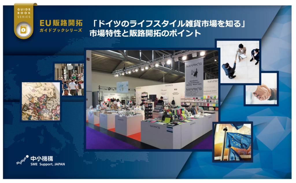「ドイツのライフスタイル雑貨市場を知る」市場特性と販路開拓のポイント