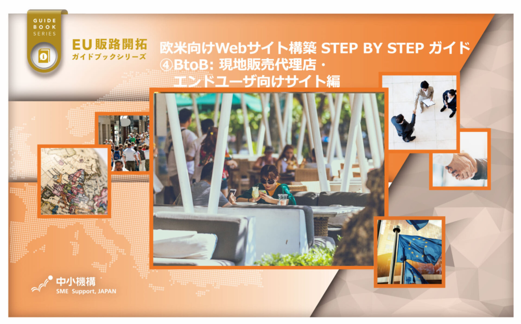 欧米向けWebサイト構築STEP BY STEP ガイド4 BtoB: 現地販売代理店・エンドユーザ向けサイト編