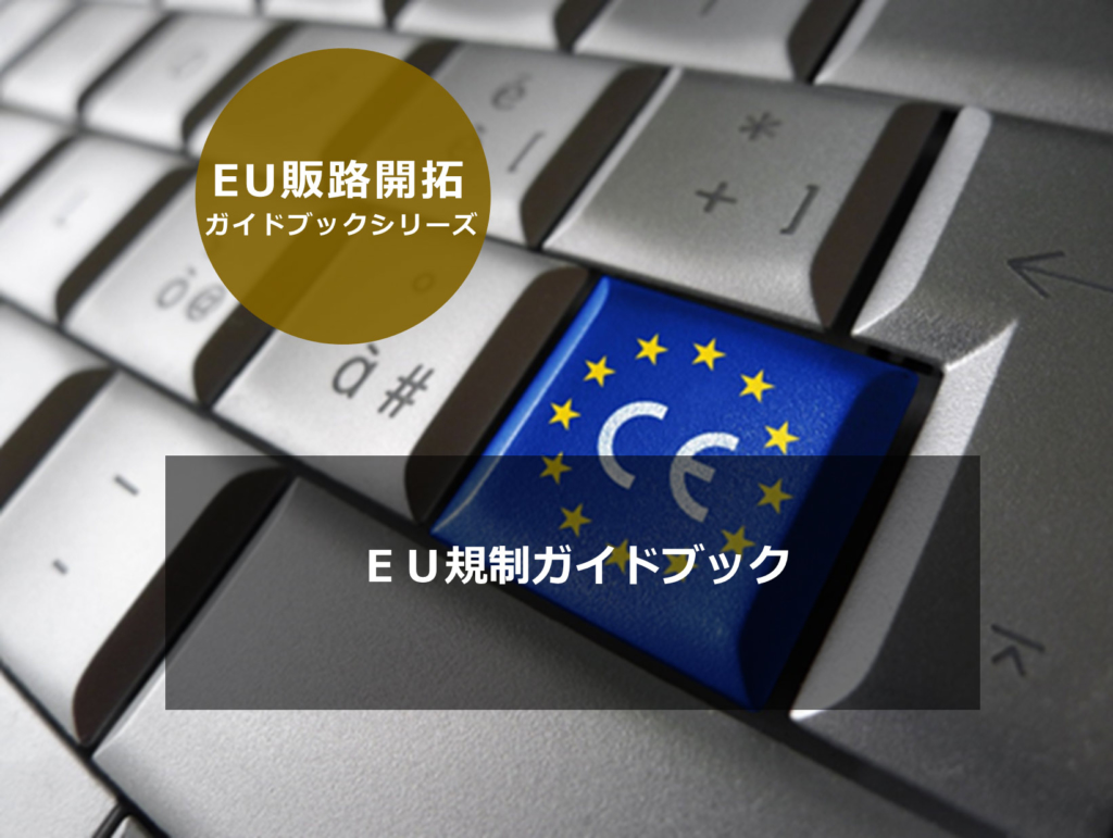 EU規制ガイドブック - 海外ビジネスナビ - 中小機構 | 投稿