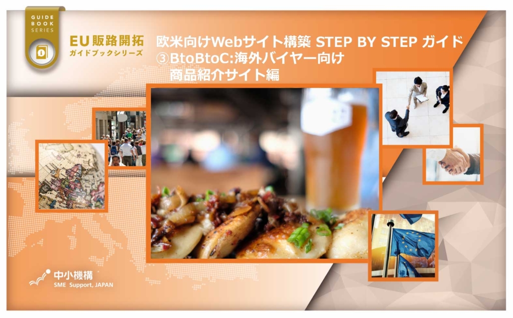 欧米向けWebサイト構築STEP BY STEP ガイド3 BtoBtoC: 海外バイヤー向け商品紹介サイト編