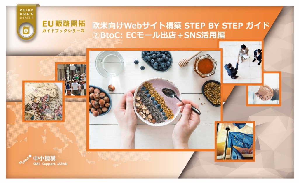 欧米向けWebサイト構築 STEP BY STEP ガイド2 BtoC: ECモール出店+SNS活用編