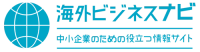 海外ビジネスナビ