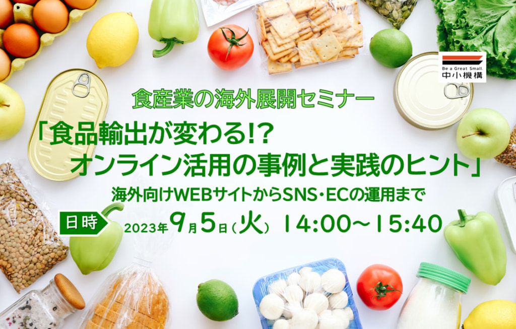 【終了しました】食産業の海外展開セミナー「食品輸出が変わる!? オンライン活用の事例と実践のヒント」