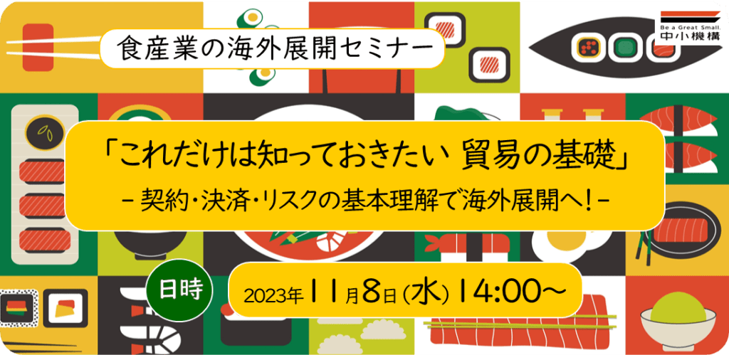 【終了しました】食産業の海外展開セミナー「これだけは知っておきたい 貿易の基礎」
