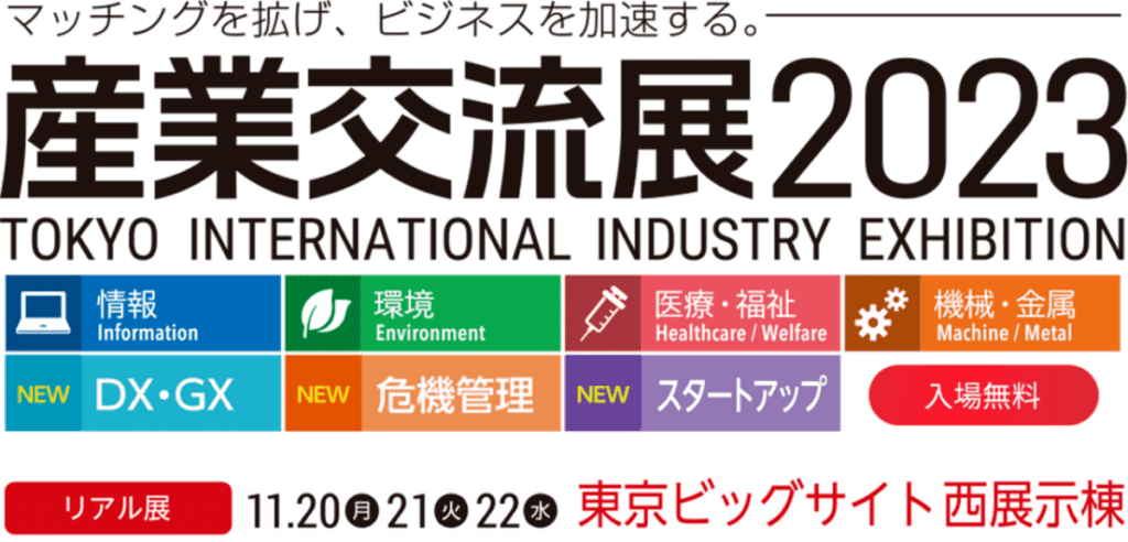 【終了しました】「産業交流展2023」にて海外展開相談コーナーを設置します!