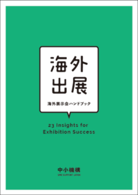 海外出展_海外展示会ハンドブック表紙