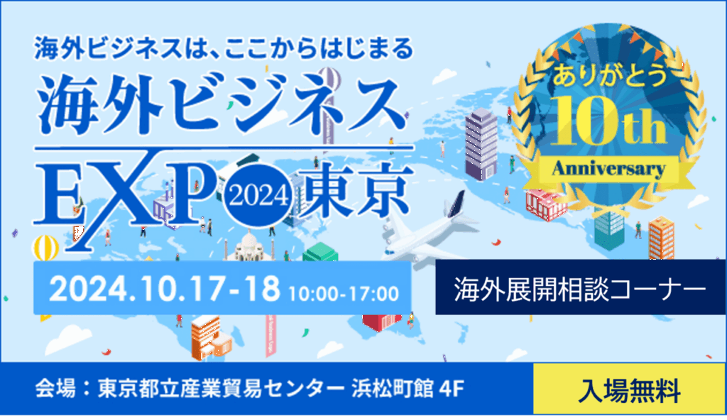 【終了しました】「海外ビジネスEXPO2024 東京」にて海外展開に関するご相談を承ります