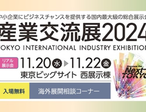 「産業交流展2024」にて海外展開に関するご相談を承ります