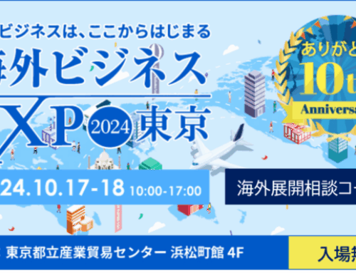 【終了しました】「海外ビジネスEXPO2024 東京」にて海外展開に関するご相談を承ります