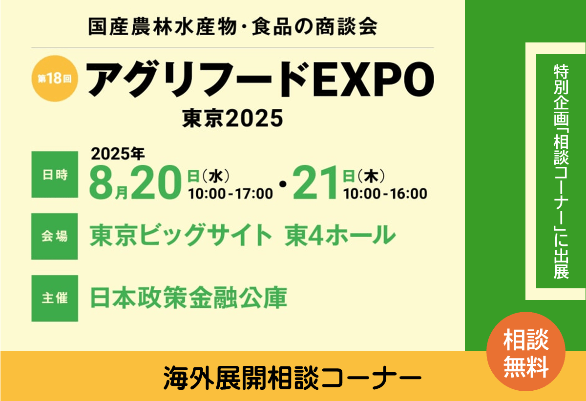 「アグリフードEXPO東京2025」にて海外展開に関するご相談を承ります