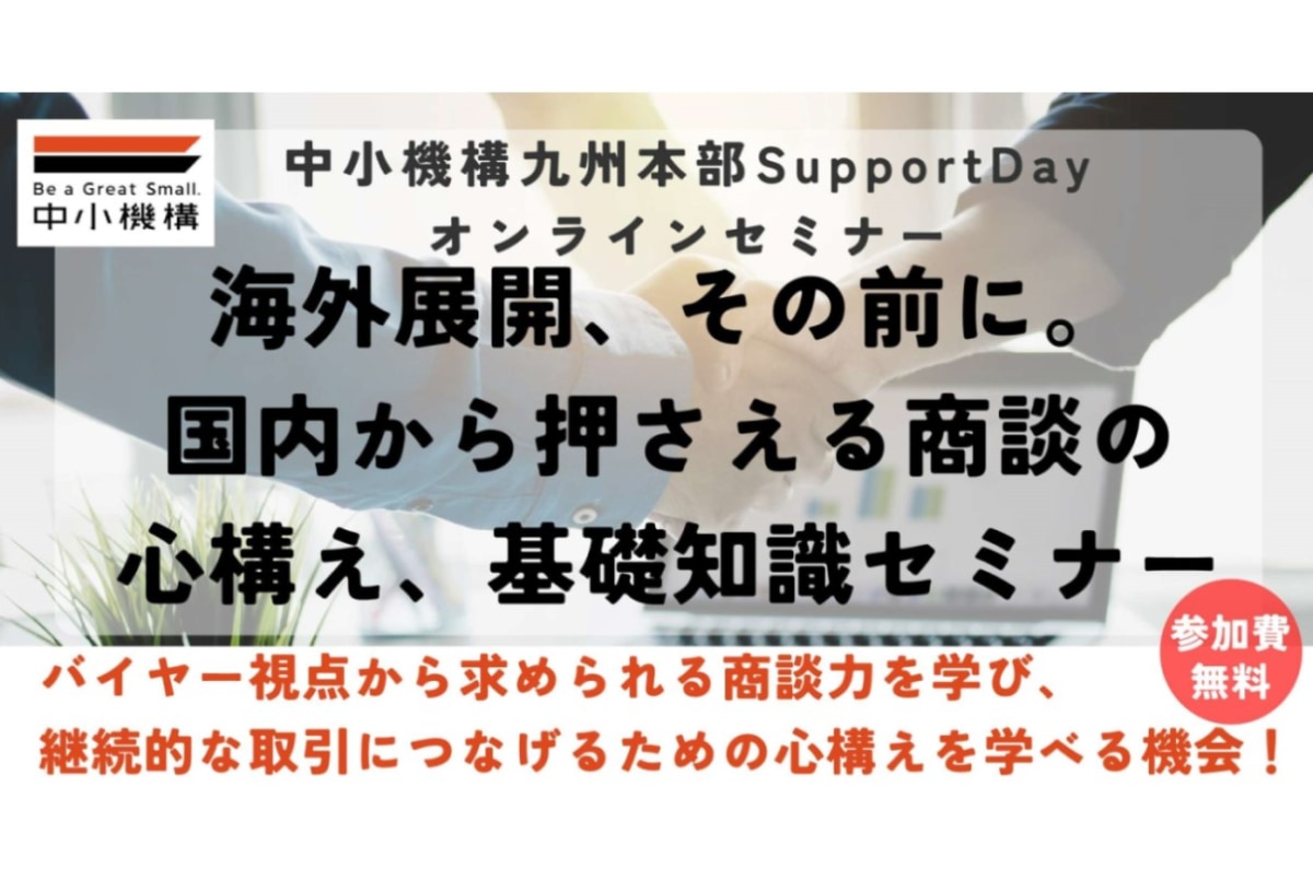 中小機構九州本部Support Day 海外展開、その前に。国内から押さえる商談の心構え、基礎知識セミナー