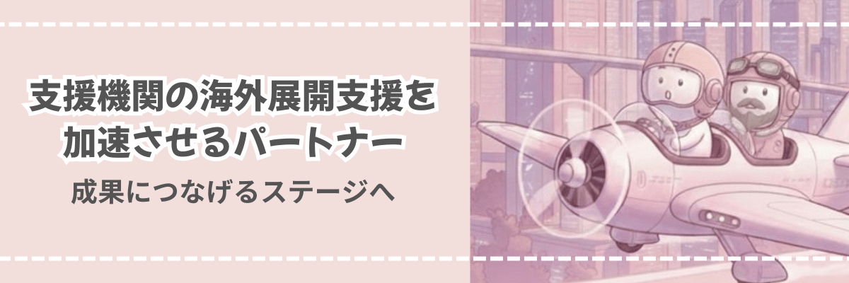 「支援機関の海外展開支援を加速させるパートナー」成果につなげるステージへ