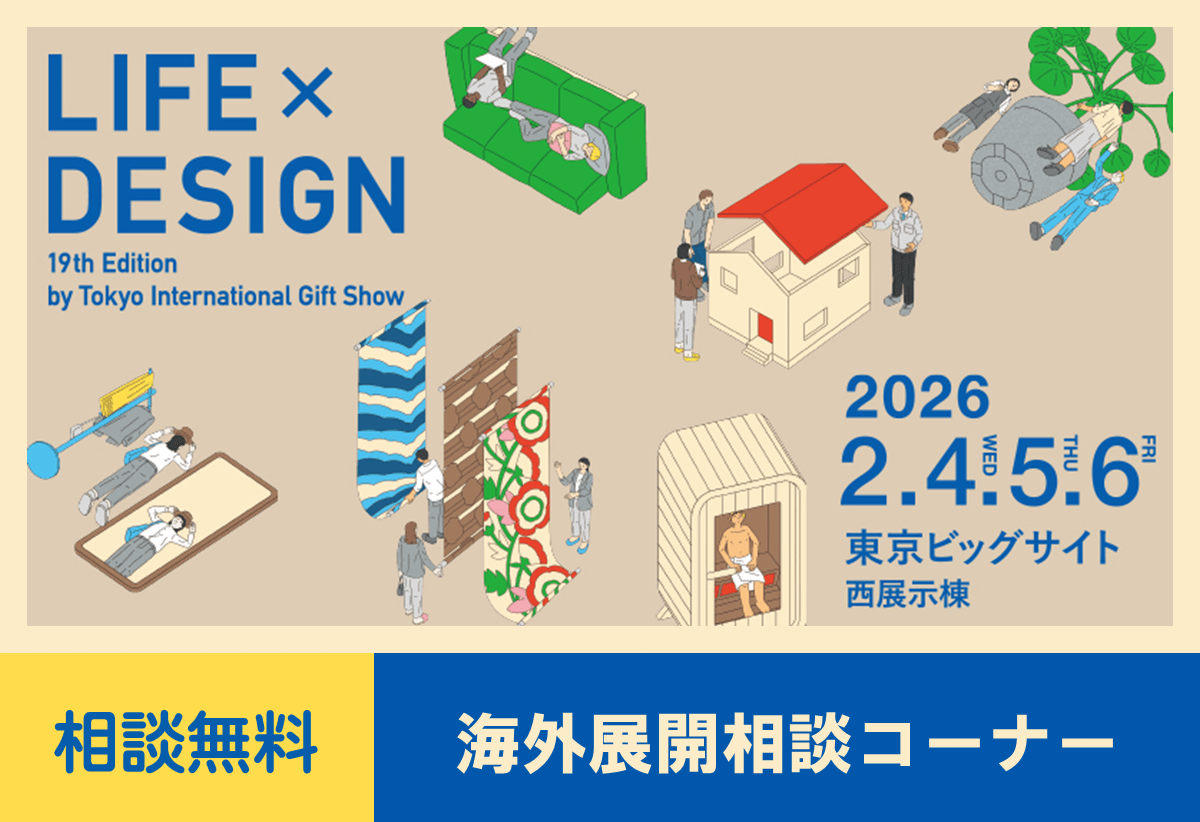 「ギフト・ショー春2026 第19回LIFE×DESIGN」にて海外展開に関するご相談を承ります