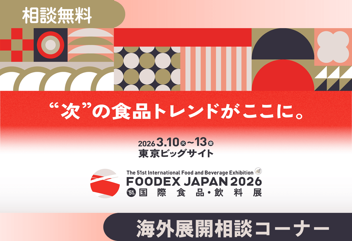 「FOODEX JAPAN 2026」にて海外展開に関するご相談を承ります