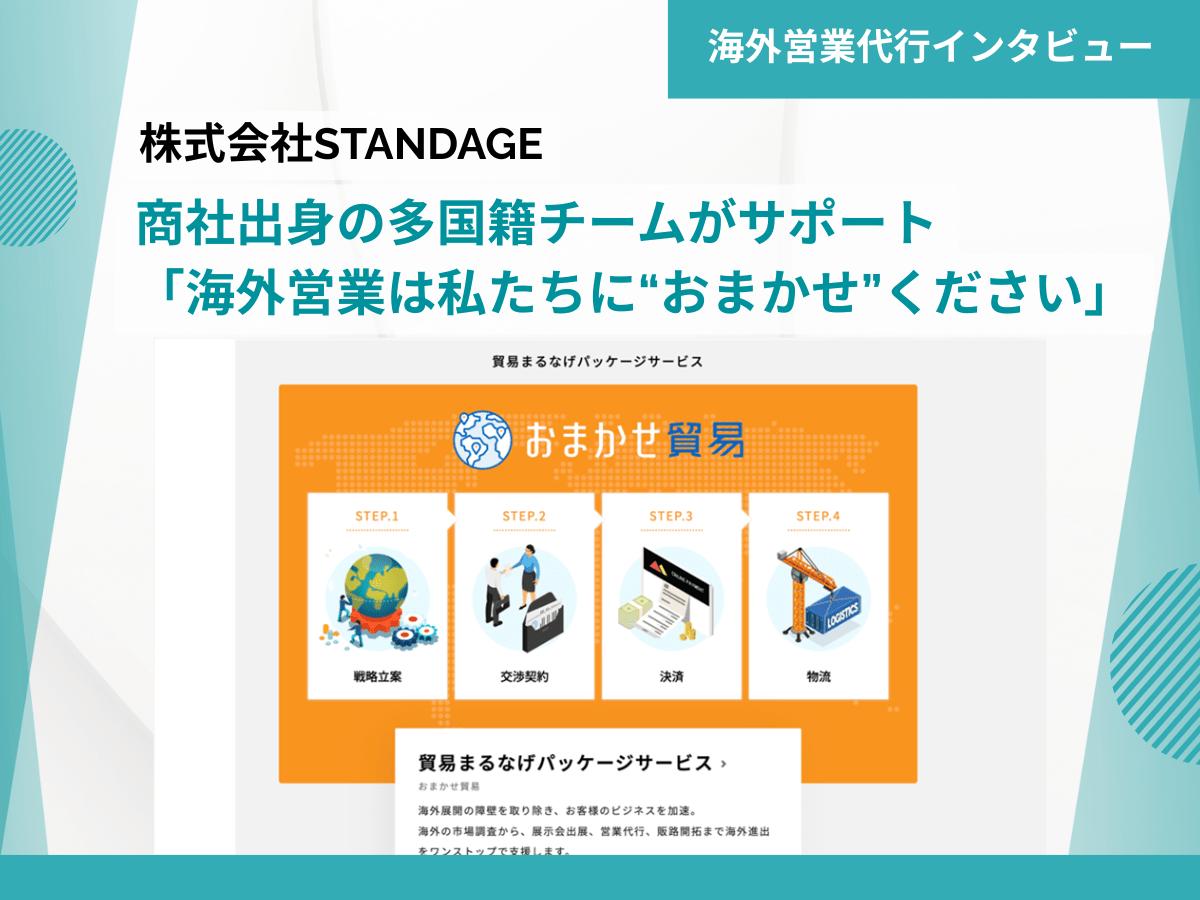 海外営業代行インタビュー：株式会社STANDAGE（１）