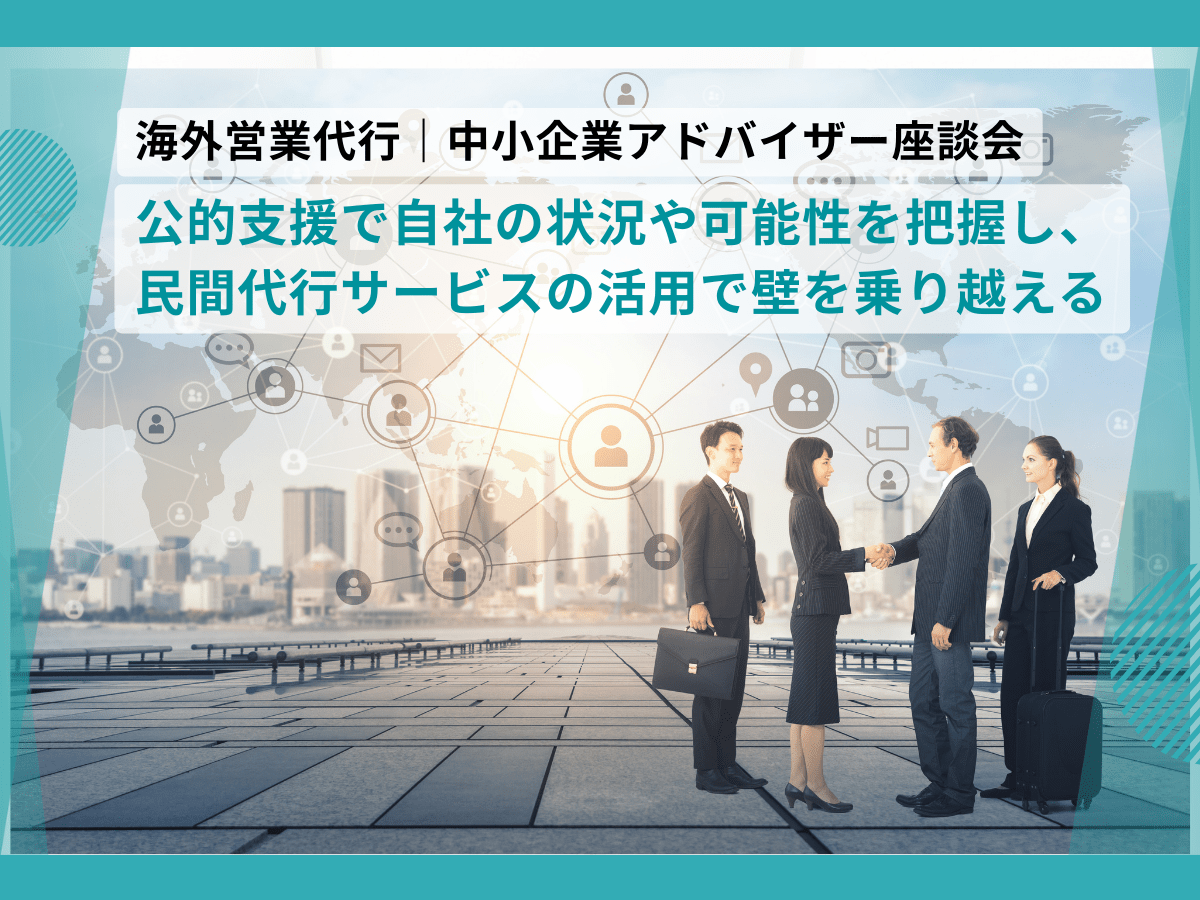 海外営業代行｜中小企業アドバイザー座談会（１）