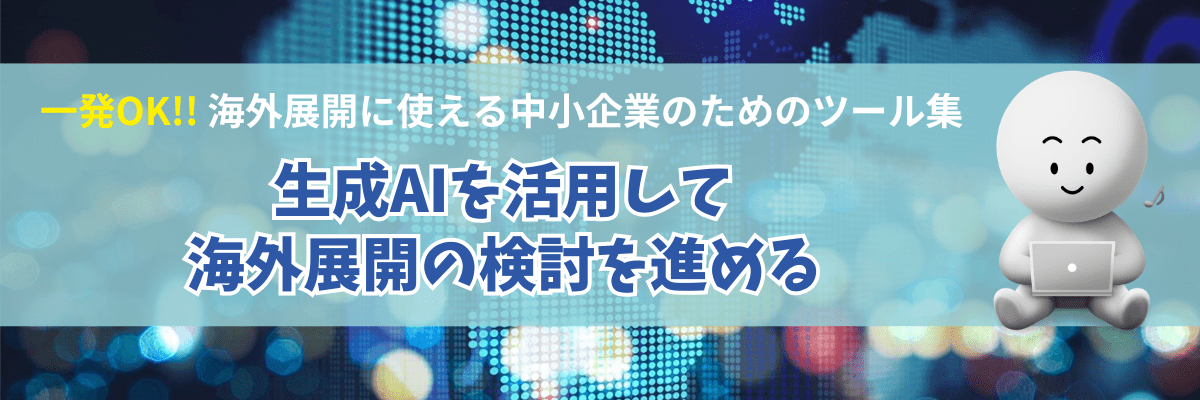 一発OK!! 海外展開に使える中小企業のためのツール集