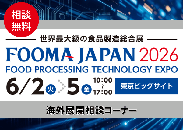「FOOMA JAPAN 2026」にて海外展開に関するご相談を承ります