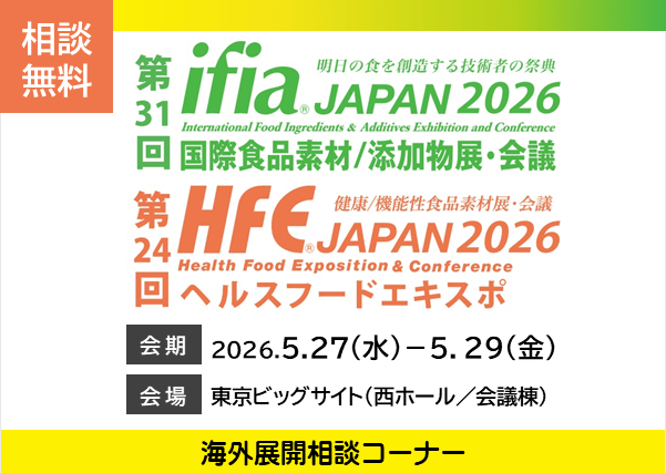 「ifia JAPAN 2026・HFE JAPAN 2026」にて海外展開に関するご相談を承ります
