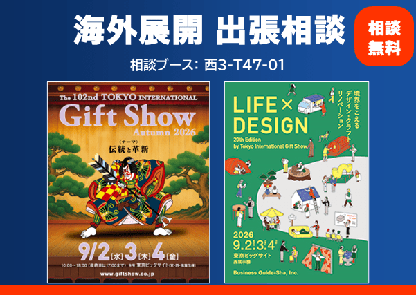 「東京インターナショナル・ギフト・ショー秋2026(LIFExDESIGN)」にて海外展開に関するご相談を承ります