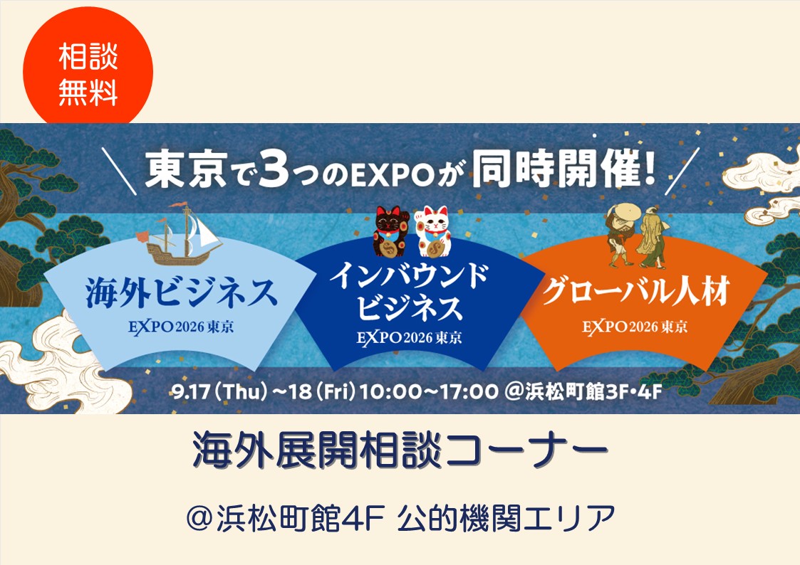 「海外ビジネスEXPO2026東京」にて海外展開に関するご相談を承ります